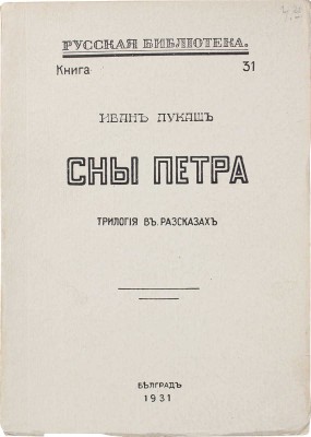 Лукаш И.С. Сны Петра. Трилогия в рассказах. Белград: Тип. и литогр. Раденковича, 1931.